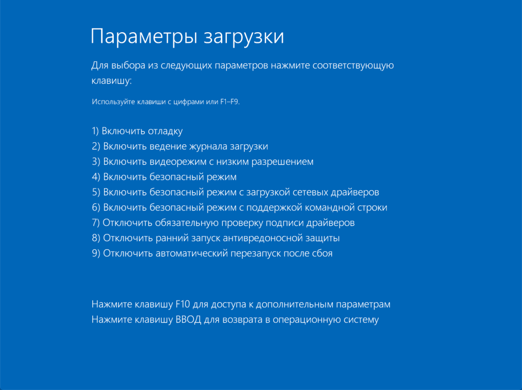 Windows 10 –  Параметры загрузки