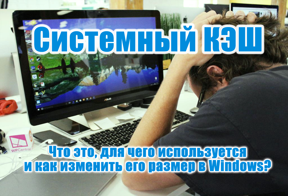 Системный кэш windows xp как увеличить