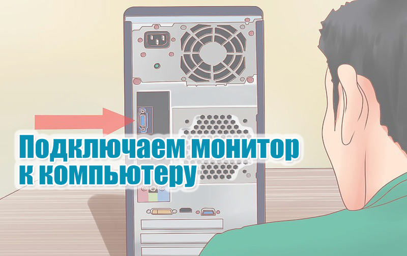 Как подключить монитор