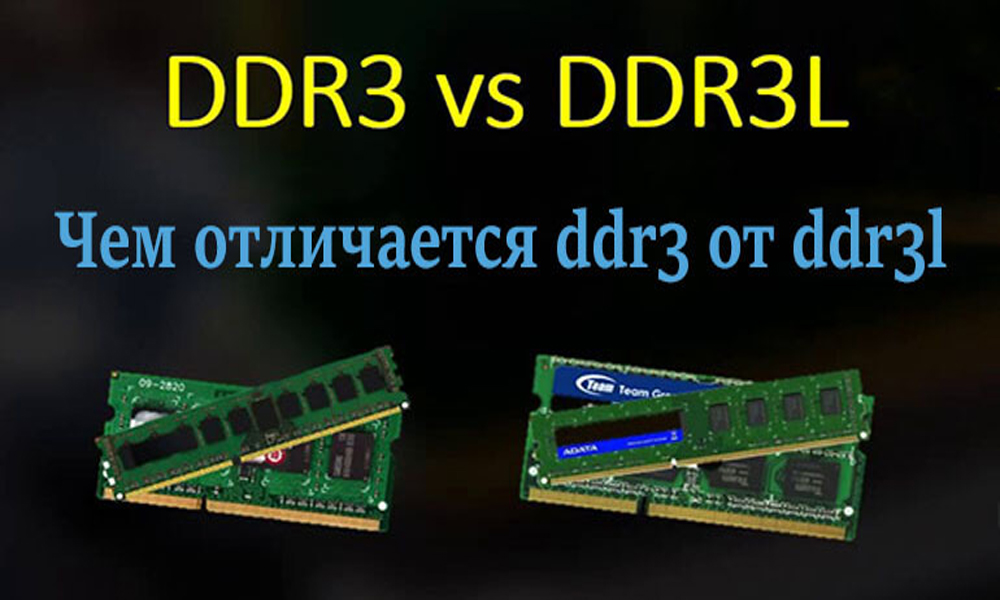 Как узнать ddr3 или ddr3l на ноутбуке