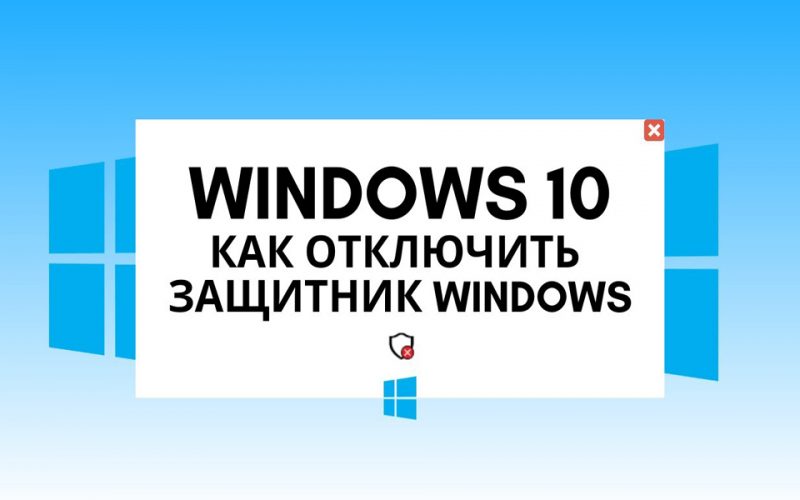 отключить защитника в Windows 10