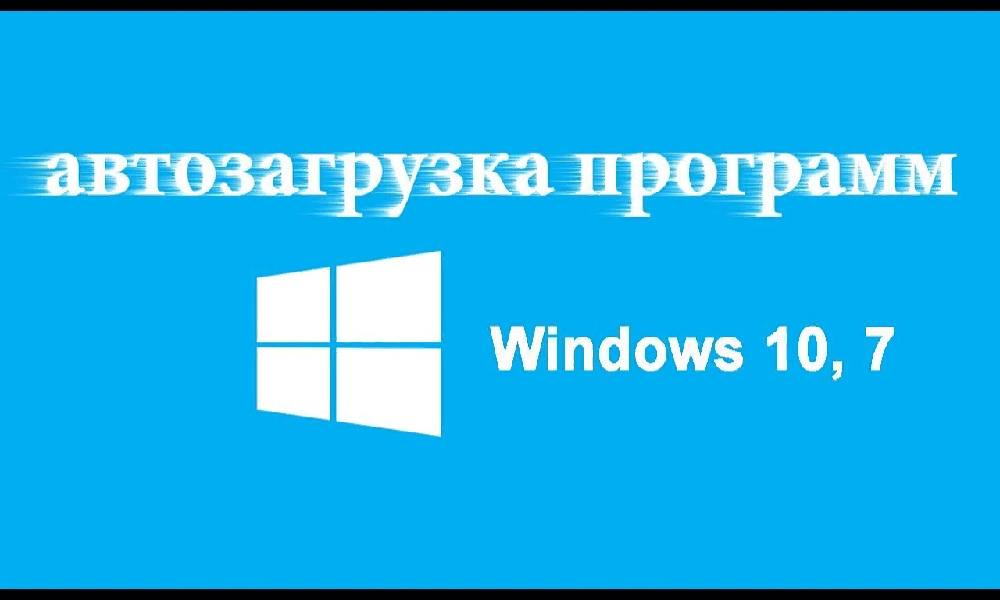 Как удалить приложение из автозагрузки в windows xp