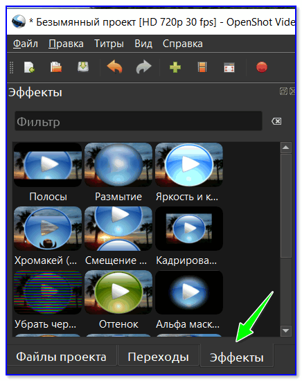 Эффекты OpenShot