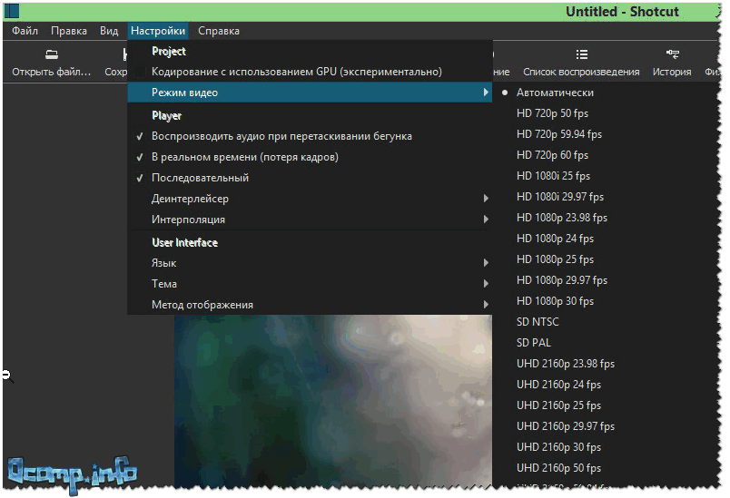 Режимы видео Shotcut