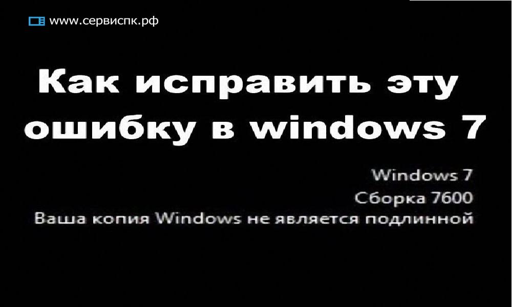 Виндовс 7 ваша копия не является подлинной