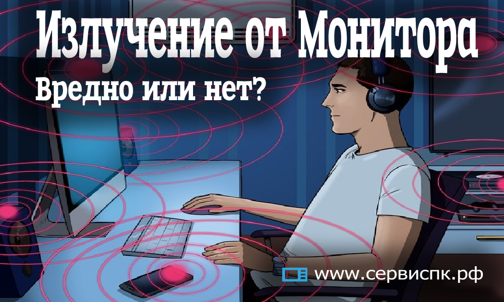 Вреден монитор. Вредное излучение от монитора. Излучение от монитора