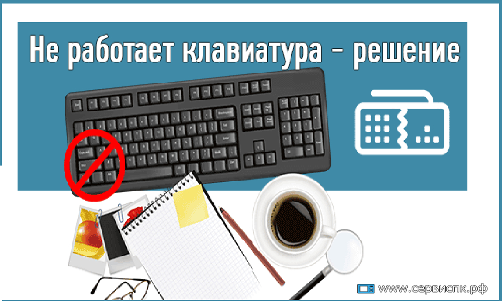 Не работает клавиатура на компьютере что делать windows 10