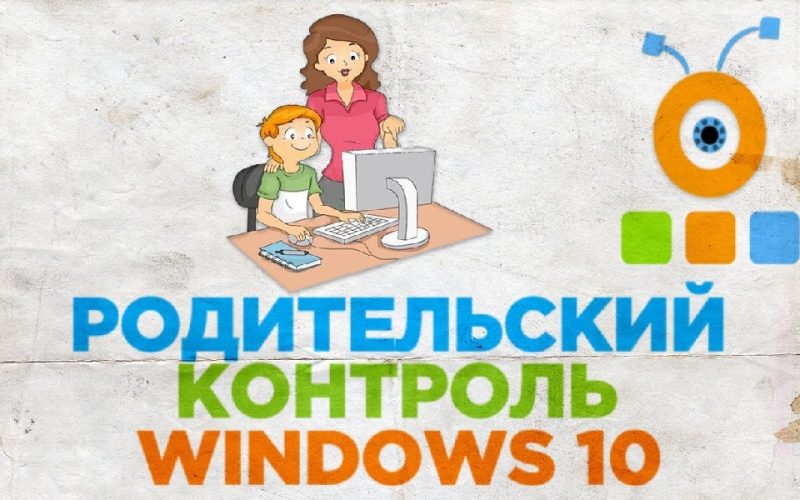 родительский контроль windows 10