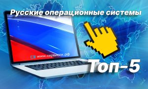 русские операционные системы