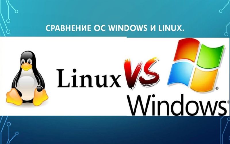 сравнение linux и windows