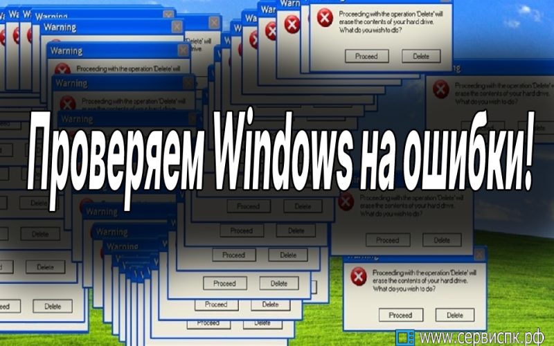 Как проверить Windows на ошибки?