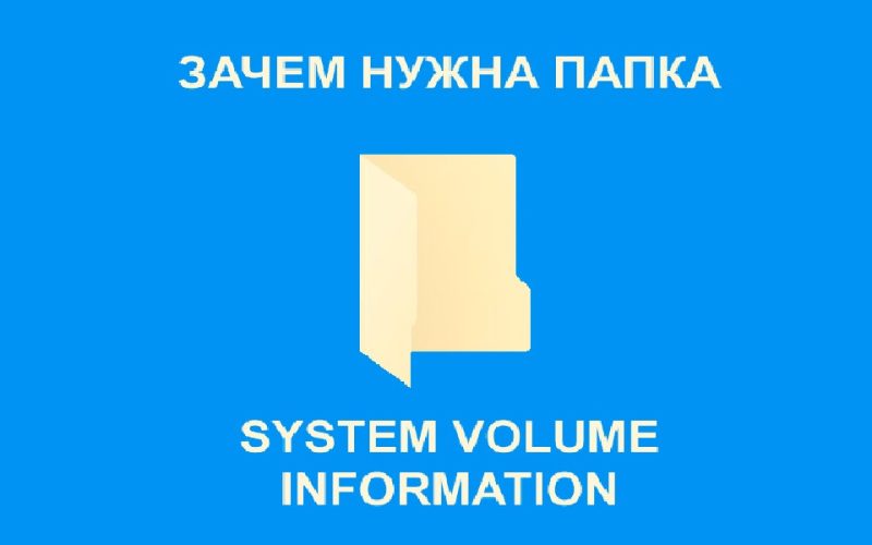 Что за папка System Volume Information