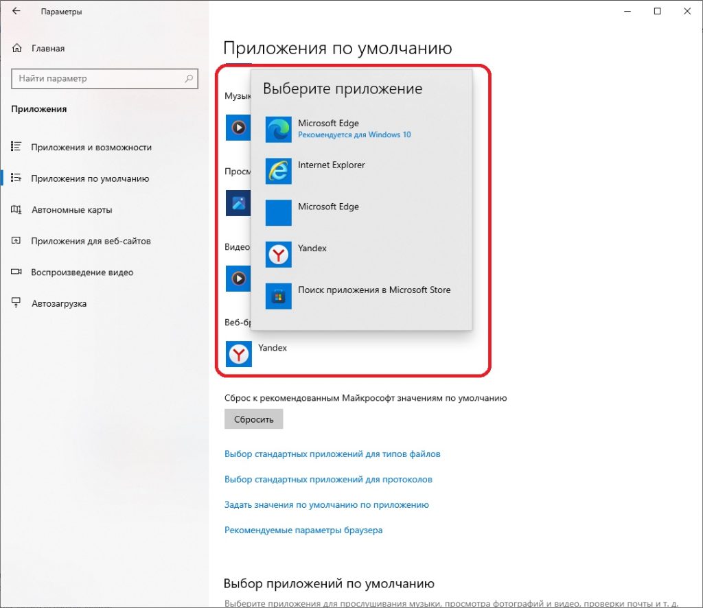 Веб-браузер по умолчанию в windows 10