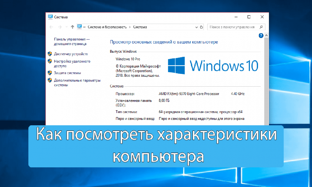 Проверка установленной windows. Как узнать свойства ПК на виндовс 10. Как проверить характеристики компа на виндовс 10. Параметры ПК на виндовс 10. Как увидеть свойства компьютера на Windows 10.