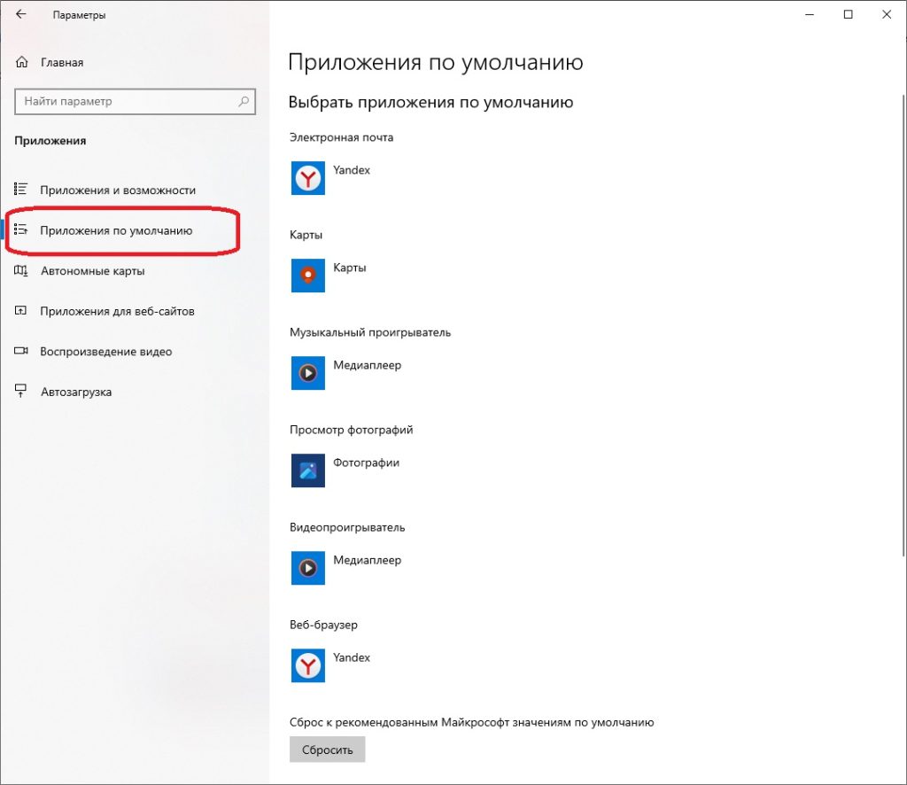 Приложения по умолчанию Windows 10