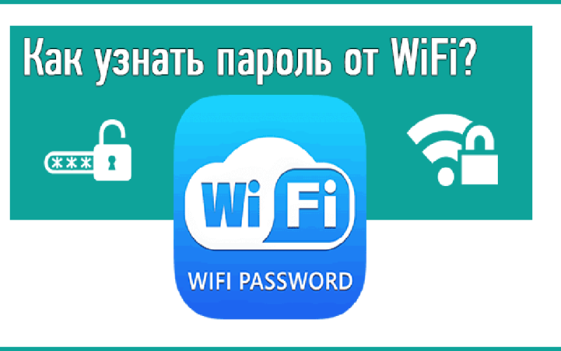 как узнать пароль от wifi на windows