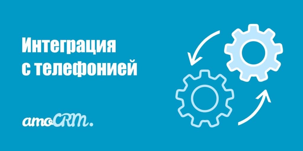 Интеграция с телефонией amoCRM